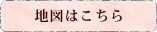地図はこちら